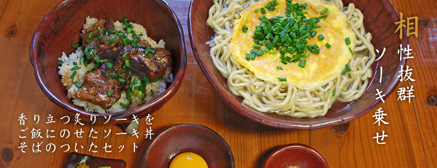 あぶり(炙り)ソーキ丼セット