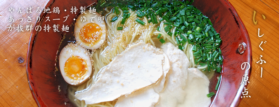 いしぐふー麺