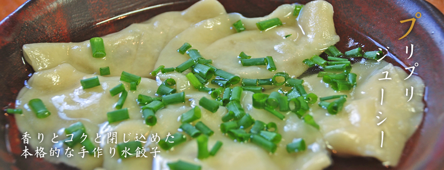 特製水餃子