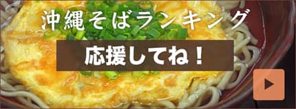 沖縄そばランキング