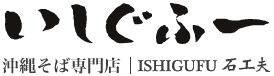 沖縄そば専門店いしぐふー