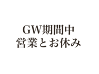 ゴールデンウィーク中の営業案内