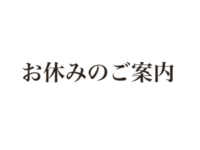 4月5日3店舗の臨時店休のお知らせ