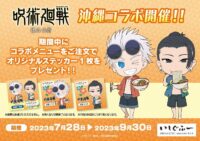 呪術廻戦 沖縄コラボ開催！